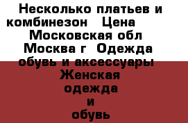 Несколько платьев и комбинезон › Цена ­ 500 - Московская обл., Москва г. Одежда, обувь и аксессуары » Женская одежда и обувь   . Московская обл.